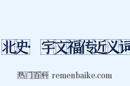 北史·宇文福传近义词是什么意思的图片